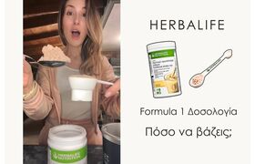 Herbalife Formula 1 - Η σωστή δοσολογία Herbalife Formula 1 - Η σωστή δοσολογία